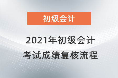 2021年初級會計考試成績復核流程