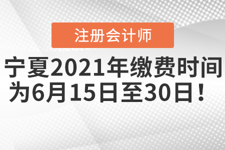 寧夏自治區(qū)吳忠注會2021年繳費時間為6月15日至30日！
