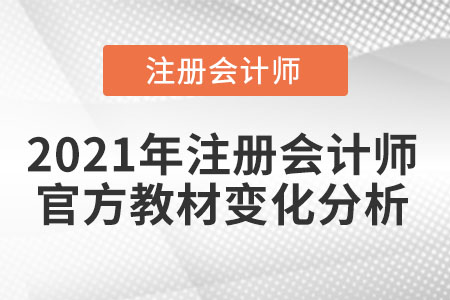 2021年注冊會計師官方教材變化分析