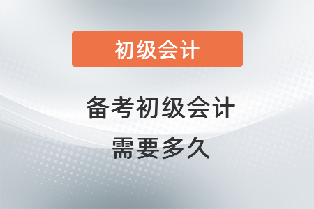 備考初級(jí)會(huì)計(jì)需要多久