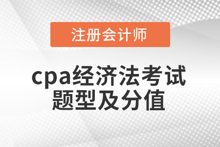 cpa經(jīng)濟法考試題型及分值