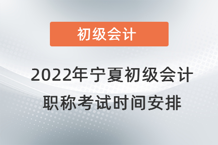 2022年寧夏自治區(qū)中衛(wèi)初級(jí)會(huì)計(jì)職稱(chēng)考試時(shí)間安排
