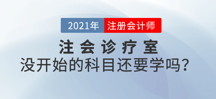 注會診療室：備考進度緩慢，沒開始備考的科目還要學(xué)嗎？
