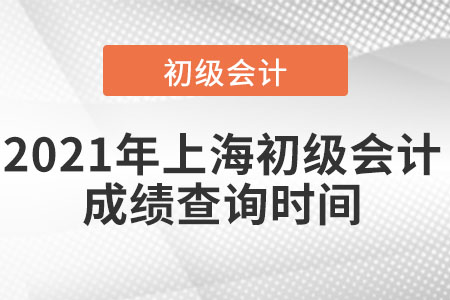 2021年上海市浦東新區(qū)初級(jí)會(huì)計(jì)成績(jī)查詢時(shí)間