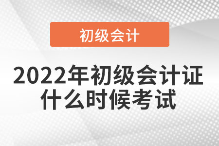 2022年初級會計證什么時候考試