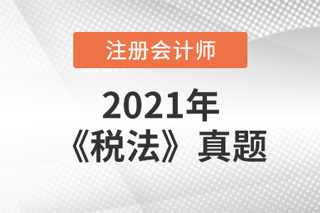 注冊(cè)會(huì)計(jì)師稅法真題