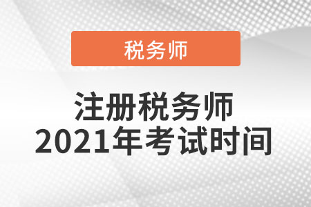 注冊稅務(wù)師2021年考試時間