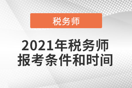 2021年稅務(wù)師報考條件和時間