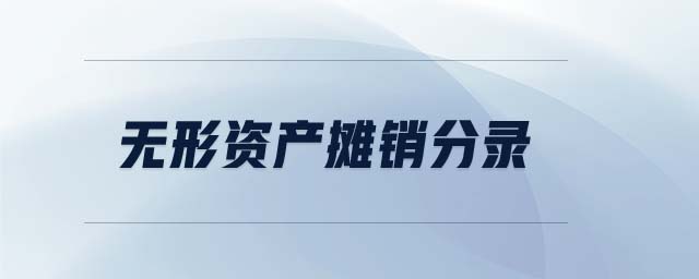 無(wú)形資產(chǎn)攤銷分錄