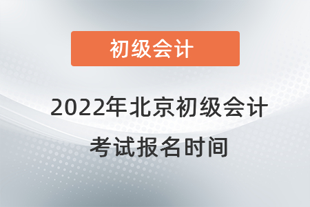 2022年北京市大興區(qū)初級(jí)會(huì)計(jì)考試報(bào)名時(shí)間
