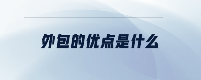 外包的優(yōu)點(diǎn)是什么 外包的優(yōu)點(diǎn)是什么