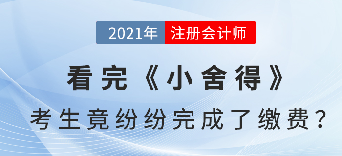 看完《小舍得》，注會考生竟紛紛完成了繳費？！