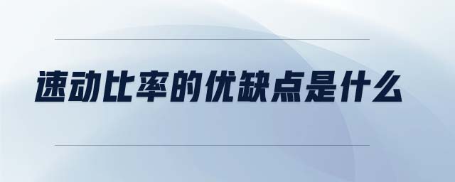速動(dòng)比率的優(yōu)缺點(diǎn)是什么 速動(dòng)比率的優(yōu)缺點(diǎn)是什么