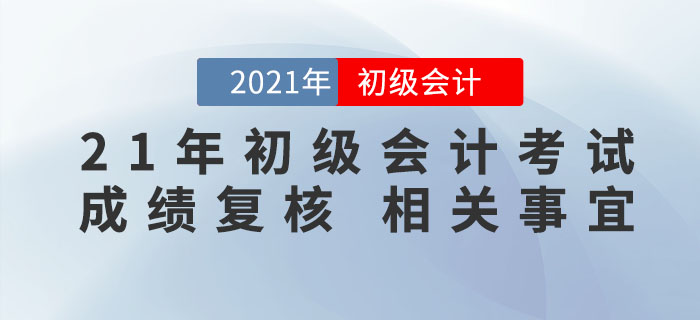 2021年初級會計(jì)考試成績公布，59分的考生怎么辦？速來了解成績復(fù)核