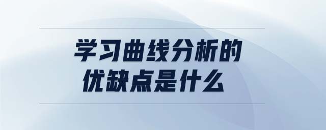 學(xué)習(xí)曲線分析的優(yōu)缺點(diǎn)是什么