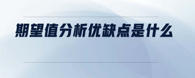期望值分析優(yōu)缺點(diǎn)是什么 期望值分析優(yōu)缺點(diǎn)是什么