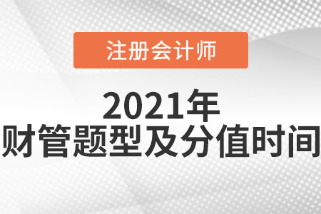 2021年注會(huì)財(cái)管題型及分值時(shí)間