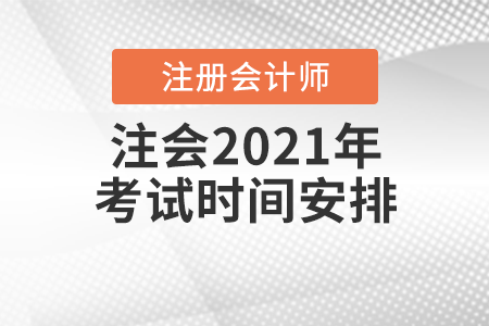 注會(huì)2021年考試時(shí)間安排