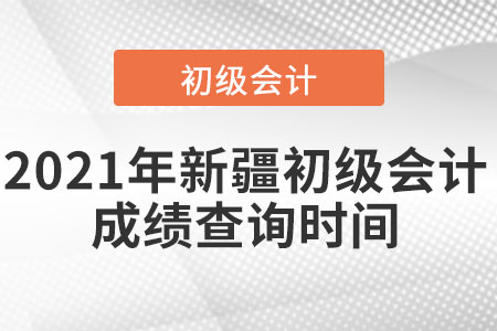 2021年新疆自治區(qū)阿勒泰初級會計成績查詢時間