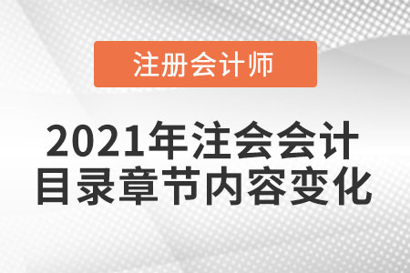 2021年注會會計目錄章節(jié)內(nèi)容變化大嗎