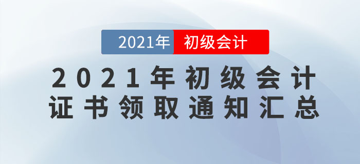 2021年各地區(qū)初級會計證書領(lǐng)取通知匯總