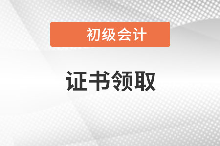 關于廣西2021年初級會計證書領取等常見問題答疑