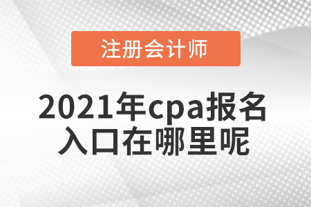 2021年cpa報名入口在哪里呢