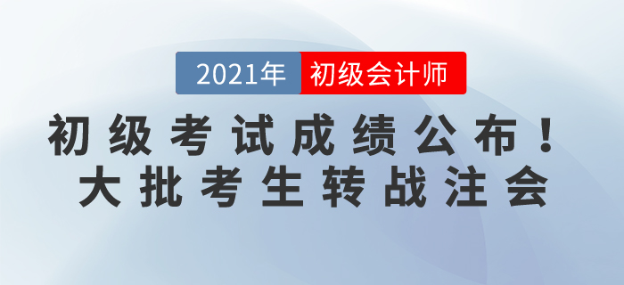 471w初級(jí)會(huì)計(jì)考生坐不住了，剛查完分就發(fā)現(xiàn)21年備考CPA賺大了！