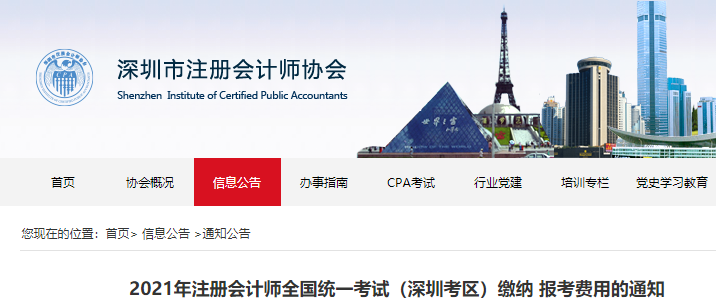 2021年注冊(cè)會(huì)計(jì)師全國統(tǒng)一考試(深圳考區(qū))繳納報(bào)考費(fèi)用的通知 2021年注冊(cè)會(huì)計(jì)師全國統(tǒng)一考試(深圳考區(qū))繳納報(bào)考費(fèi)用的通知