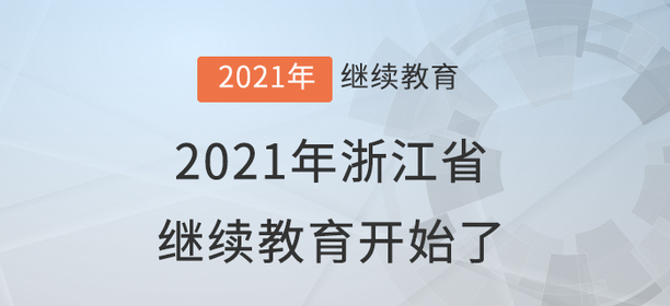 快學習！2021年浙江省會計繼續(xù)教育開始了！