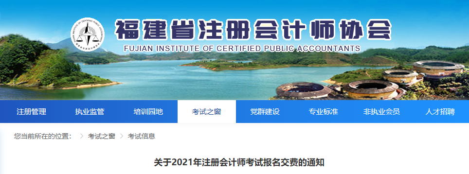 福建省關(guān)于2021年注冊會計師考試報名交費的通知 福建省關(guān)于2021年注冊會計師考試報名交費的通知
