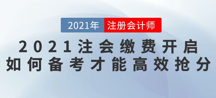 2021注會搶分計劃——繳費開啟，如何備考才能高效搶分