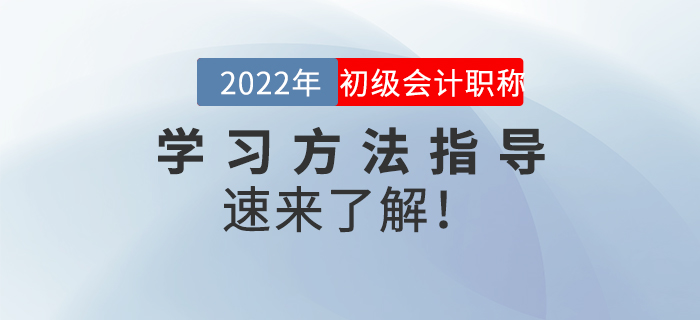 名師直播：2022年初級(jí)會(huì)計(jì)《學(xué)習(xí)方法指導(dǎo)》，速來(lái)了解！