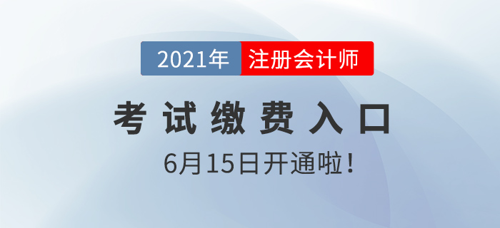 2021注會(huì)考試?yán)U費(fèi)入口開啟，千萬別放棄！現(xiàn)在學(xué)也能過！