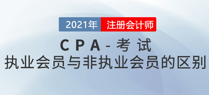 淺談執(zhí)業(yè)注冊會計師和非執(zhí)業(yè)注冊會計師的區(qū)別