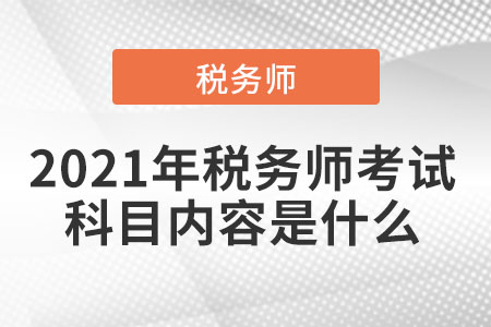 2021年稅務師考試科目內(nèi)容是什么