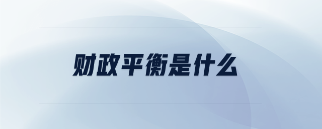 財(cái)政平衡是什么