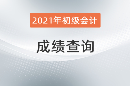 2021年初級(jí)會(huì)計(jì)什么時(shí)候查成績(jī)？想知道的速看！