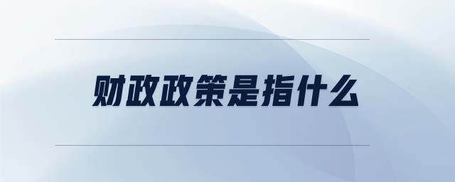財政政策是指什么