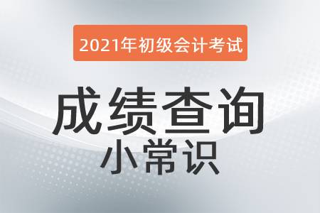 2021年初級(jí)會(huì)計(jì)考試成績(jī)查詢(xún)小常識(shí)