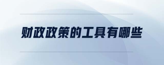 財政政策的工具有哪些