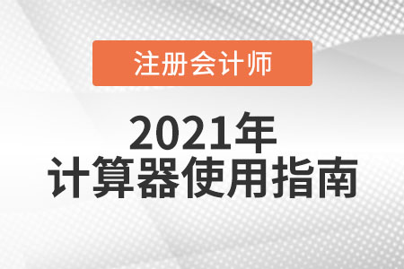 cpa考試能帶計(jì)算器嗎？