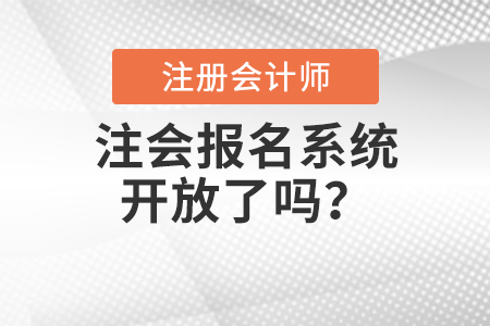 注會(huì)報(bào)名系統(tǒng)開(kāi)放了嗎？