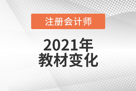 2021注冊(cè)會(huì)計(jì)師官方教材變化
