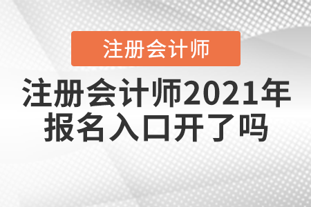 注冊(cè)會(huì)計(jì)師2021年報(bào)名入口開了嗎