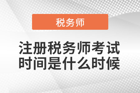 2021年注冊稅務(wù)師考試時間是什么時候