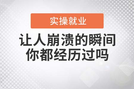 這些讓人崩潰的瞬間，你都經歷過嗎？