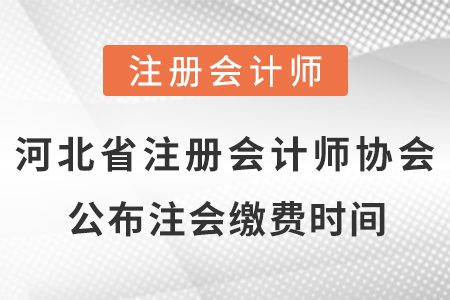 河北省邢臺注冊會計師協(xié)會公布cpa考試繳費時間