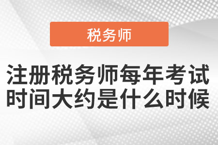 注冊稅務師每年考試時間大約是什么時候