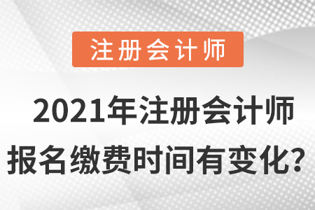2021年注冊會計師報名繳費時間有變化？